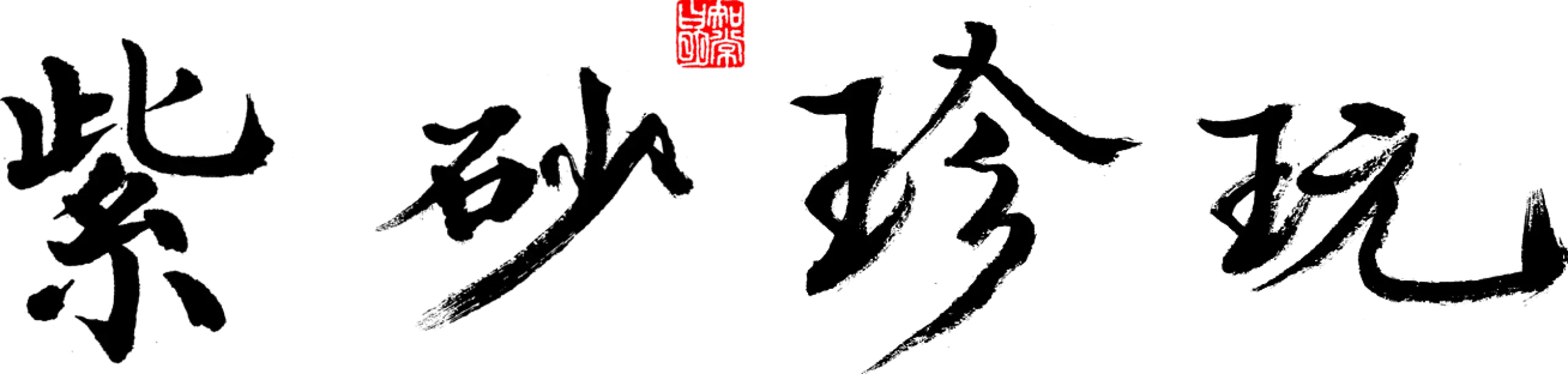 Tử Sa Trân Ngoạn